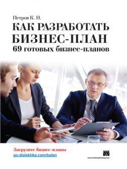 Купити Как разработать бизнес-план. 69 готовых бизнес-планов Костянтин Петров