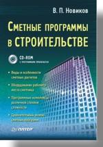 Купити Сметные программы в строительстве (+CD) Віктор Новіков
