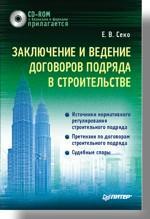 Купить Заключение и ведение договоров подряда в строительстве (+ CD) Евгений Секо 