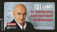 Купить 101 совет по проведению корпоративной конференции Радислав Гандапас