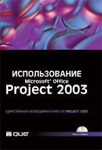 Купити Использование Microsoft Office Project 2003. Специальное издание Тімоті Пайрон