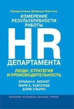 Купить Измерение результативности работы HR-департамента. Люди, стратегия и производительность Брайан Беккер, Дейв Ульрих, Марк Хьюзлид