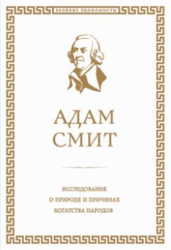 Купить Исследование о природе и причинах богатства народов Адам Смит