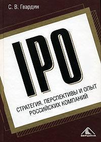 Купить IPO. Стратегия, перспективы и опыт российских компаний Сергей Гвардин