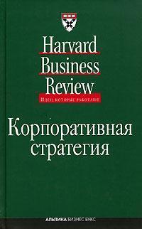 Купить Корпоративная стратегия. 2-е изд. Коллектив авторов