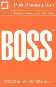 Купити Boss: бесподобный или бесполезный Реймонд Іммельман