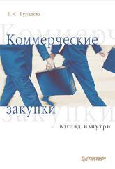 Купити Коммерческие закупки: взгляд изнутри Катерина Бурдаєва