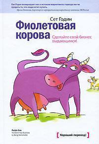Купити Фиолетовая корова. Сделайте свой бизнес выдающимся! Сет Годін