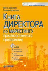 Купити Книга директора по маркетингу производственного предприятия (+CD) Тетяна Кузнєцова, Ірина Швєдова