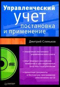 Купить Управленческий учет. Постановка и применение (+ CD-ROM) Дмитрий Слиньков