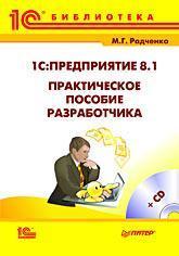 Купити 1С:Предприятие 8.1. Практическое пособие разработчика (+CD) Максим Радченко