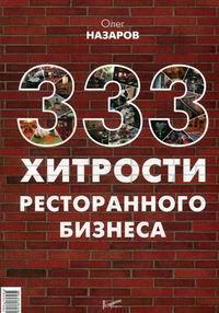 Купити 333 хитрости ресторанного бизнеса Олег Назаров