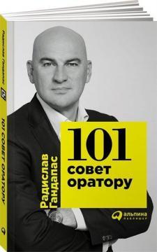 Купити 101 совет оратору (мягкая обложка) Радислав Гандапас