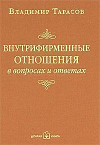 Купить Внутрифирменные отношения в вопросах и ответах (карманный вариант) Владимир Тарасов