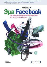 Купити Эра Facebook. Как использовать возможности социальных сетей для развития вашего бизнеса Клара Ших