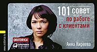 Купити 101 совет по работе с клиентами Анна Кірєєва