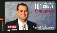 Купить 101 совет по продажам (мягкая обложка) Алексей Слободянюк