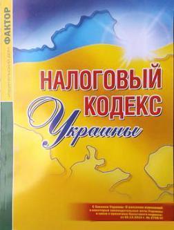 Купити Налоговый кодекс Украины 2011г. на русском языке Колектив авторів