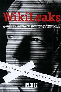 Купить WikiLeaks. Избранные материалы Коллектив авторов