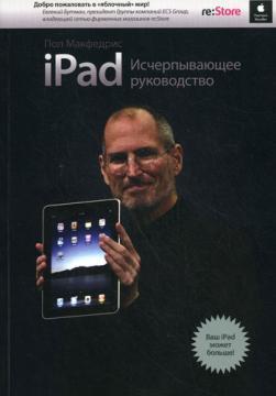 Купити iPad. Исчерпывающее руководство Пол Макфедріс