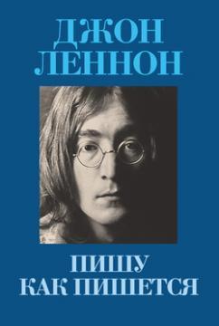 Купити Пишу как пишется. In His Own Write Джон Леннон