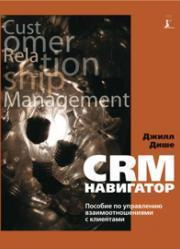 Купити CRM-навигатор. Пособие по управлению взаимоотношениями с клиентами. Джилл Діше
