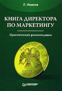 Купить Книга директора по маркетингу Леонид Иванов