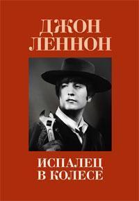 Купити Испалец в колесе (A Spaniard in the Works) Джон Леннон