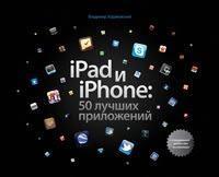 Купить iPad и iPhone: 50 лучших приложений Владимир Ходаковский