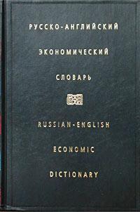 Купить Русско-английский экономический словарь (б/у) Ирина Жданова