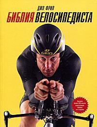 Купити Библия велосипедиста Джо Фріл