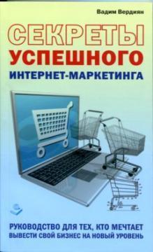 Купить Секреты успешного интернет- маркетинга Вадим Вердиян