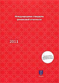 Купити Международные стандарты финансовой отчетности 2011 Олег Аскер, Віктор Тарусин