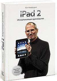 Купити iPad 2. Исчерпывающее руководство Пол Макфедріс