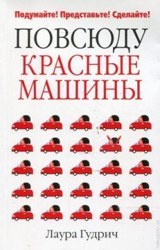 Купить Повсюду красные машины Лаура Гудрич