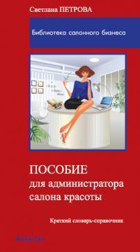 Купить Пособие для администратора салона красоты Светлана Петрова