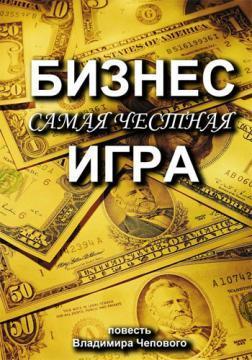 Купити Бизнес - самая честная игра Володимир Чеповий