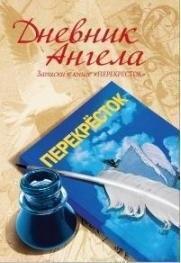 Купити Дневник ангела Володимир Чеповий