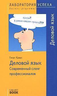 Купити Деловой язык. Современный сленг профессионалов (SmartBook) Георг Краус