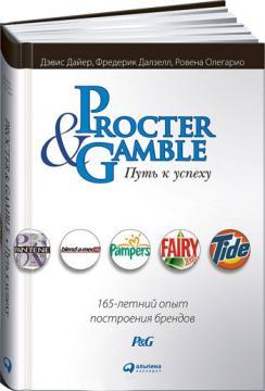 Купить Procter & Gamble. Путь к успеху. 165-летний опыт построения брендов Дэвис Дайер, Фредерик Далзелл
