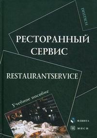 Купить Ресторанный сервис/ Restaurantservice Надежда Алексеева, Виктор Протуренко