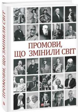 Купить Промови, що змінили світ. 2-ге видання, перероблене Андрей Хорошевский