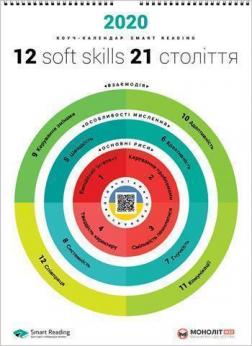 Купити Розумний настінний календар на 2020 рік «12 soft skills 21 століття» Колектив авторів