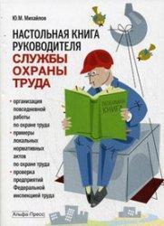 Купить Настольная книга руководителя службы охраны труда Юрий Михайлов
