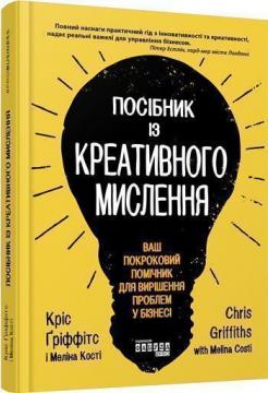 Купити Посібник із креативного мислення Меліна Кості, Кріс Гріффітс