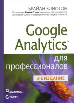 Купити Google Analytics для профессионалов Брайан Кліфтон