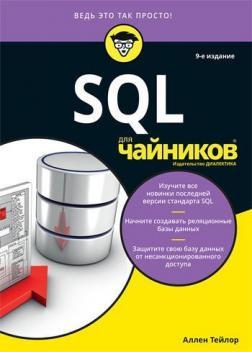 Купити SQL для чайников. 9-е издание Аллен Тейлор