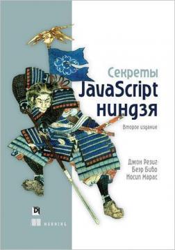 Купити Секреты JavaScript ниндзя. 2-е издание (мягкая обложка) Джон Резіг, Беер Бібо, Йосип Марас
