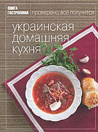 Купить Книга Гастронома. Украинская домашняя кухня Анна Туревская