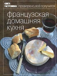 Купити Книга Гастронома. Французская домашняя кухня Маруся Блінова